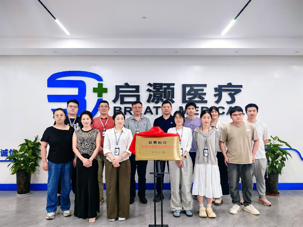 启灏医疗先进生物材料研究中心正式成立